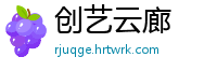创艺云廊